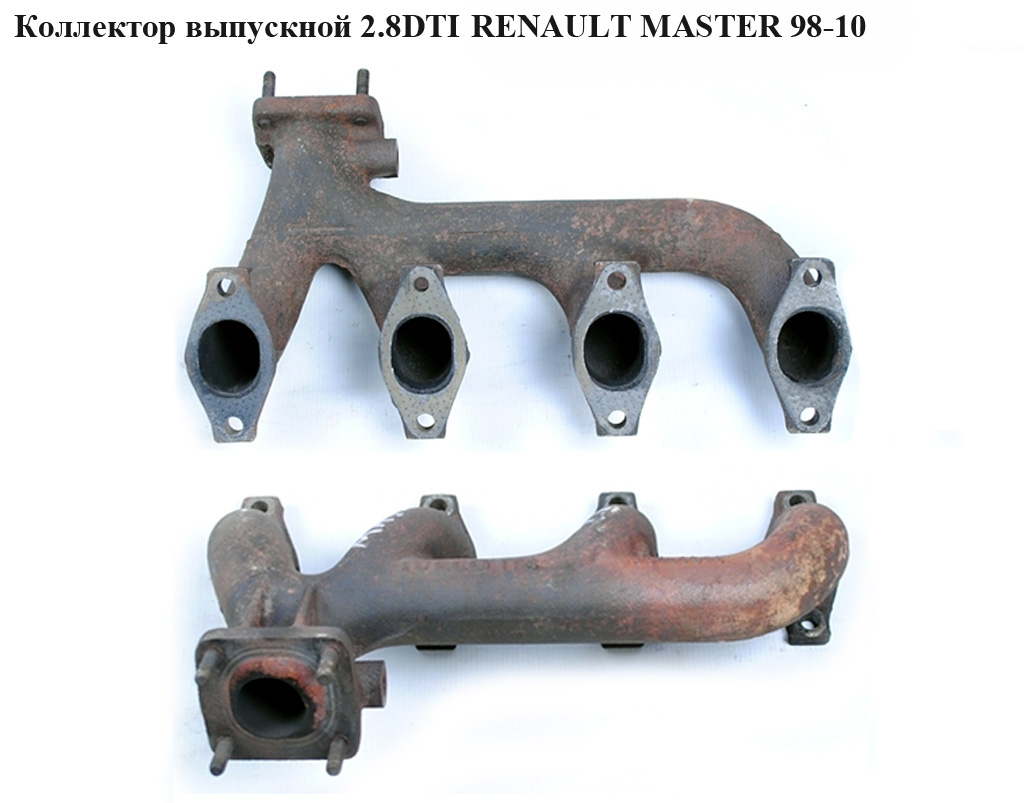 Колектор випускний 2.8DTI RENAULT MASTER 98-10 (РЕНО МАСТЕР) (7701044277)