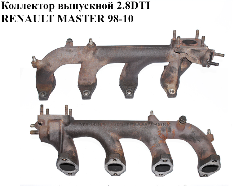 Колектор випускний 2.8DTI RENAULT MASTER 98-10 (РЕНО МАСТЕР) (99457169)