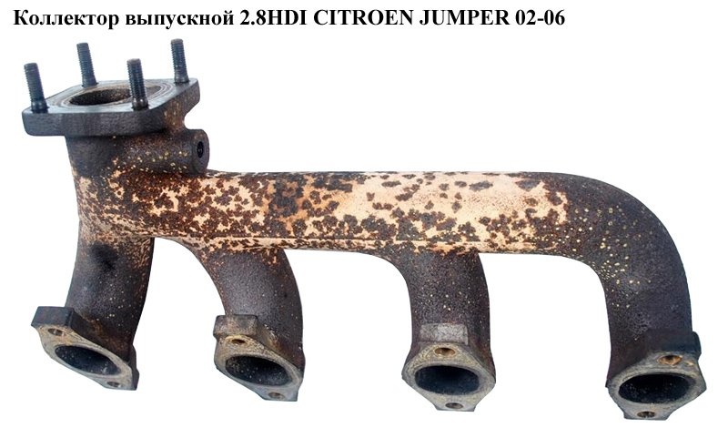 Колектор випускний 2.8HDI CITROEN JUMPER 02-06 (СІТРОЕН ДЖАМПЕР) (99460945, 504084356)