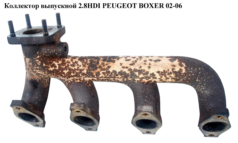 Коллектор выпускной 2.8HDI PEUGEOT BOXER 02-06 (ПЕЖО БОКСЕР) (504084356)
