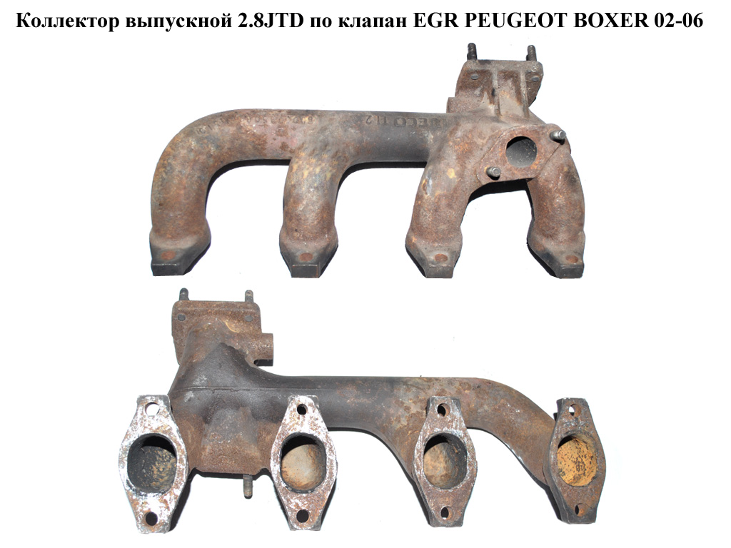 Коллектор выпускной 2.8HDI по кл EGR PEUGEOT BOXER 02-06 (ПЕЖО БОКСЕР) (504124442)