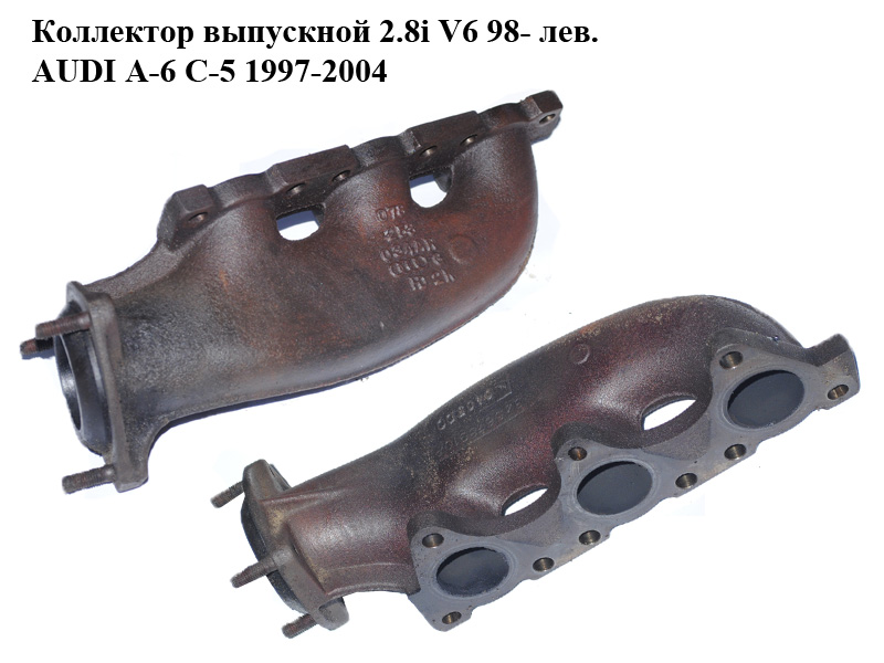 Коллектор выпускной 2.8i V6 98- лев. AUDI A-6 C-5 1997-2004 ( АУДИ А6 ) (078253034AR)