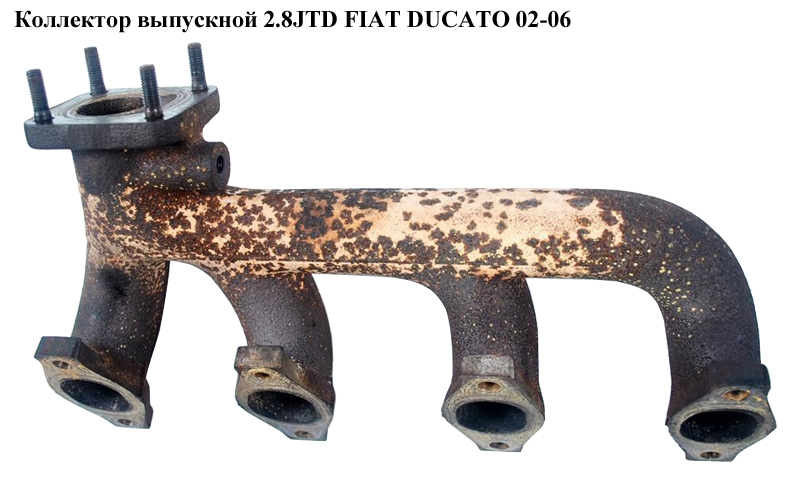 Коллектор выпускной 2.8JTD FIAT DUCATO 02-06 (ФИАТ ДУКАТО) (504084356, 99460945)