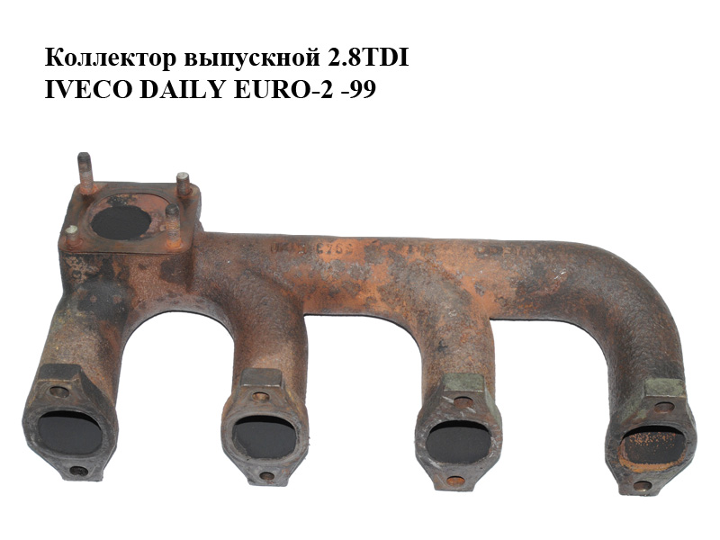Коллектор выпускной 2.8TDI IVECO DAILY EURO-2 -99 (ИВЕКО ДЕЙЛИ ЕВРО 2) (99435120)