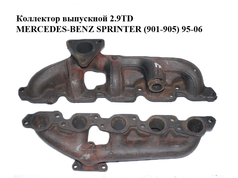 Коллектор выпускной 2.9TD MERCEDES-BENZ SPRINTER (901-905) 95-06 (МЕРСЕДЕС БЕНЦ СПРИНТЕР) (A6021422701, 6021422701)