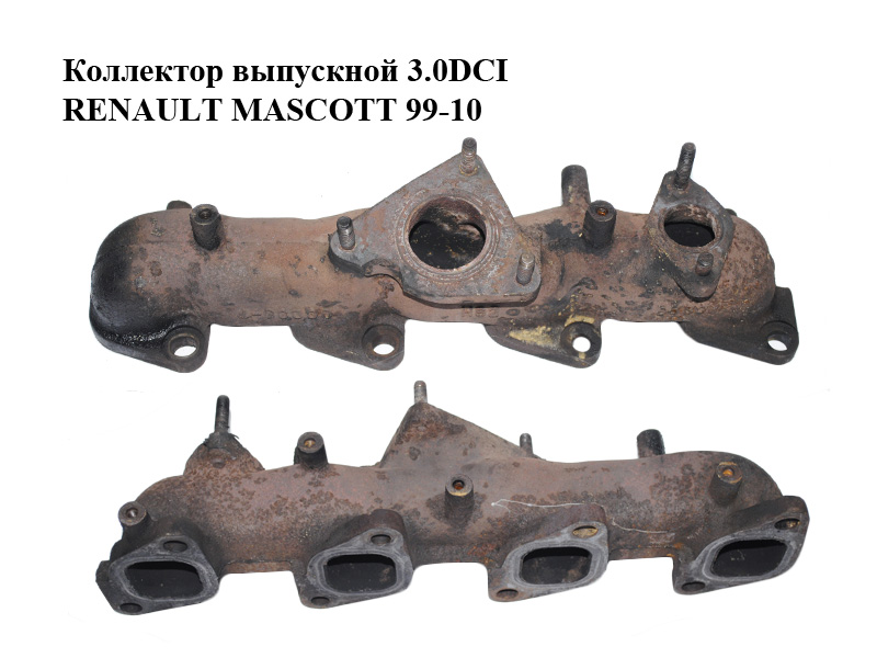 Колектор випускний 3.0DCI RENAULT MASCOTT 99-10 (РЕНО МАСКОТТ) (7701057759)