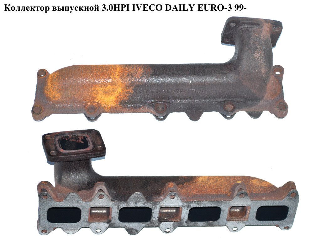Коллектор выпускной 3.0HPI IVECO DAILY EURO-3 99- (ИВЕКО ДЕЙЛИ ЕВРО 3) (504131858)