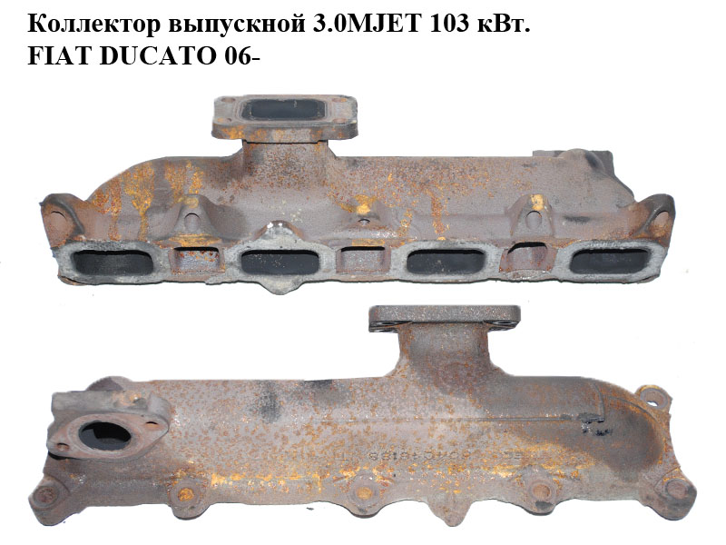 Коллектор выпускной 3.0MJET 103 кВт. FIAT DUCATO 06- (ФИАТ ДУКАТО) (504048188)