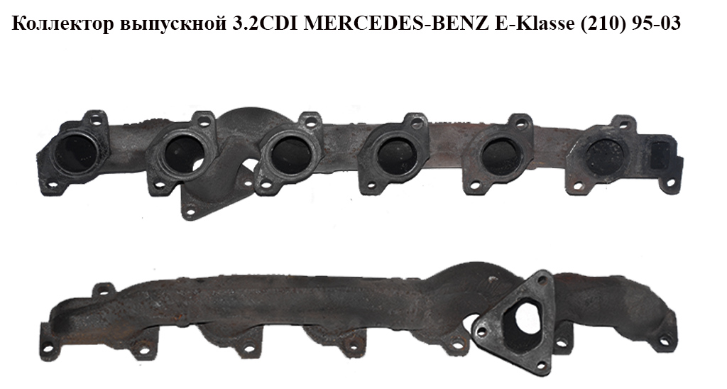 Коллектор выпускной 3.2CDI MERCEDES-BENZ E-Klasse (210) 95-03 (МЕРСЕДЕС БЕНЦ 210) (A6131420101, A6131420301, 6131420101, 6131420301)