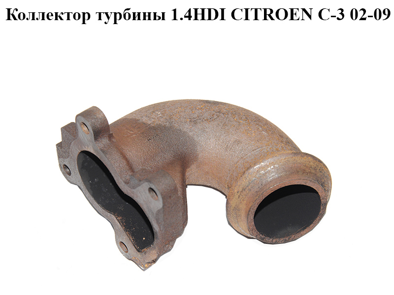 Коллектор турбины 1.4HDI CITROEN C-3 02-09 (СИТРОЕН Ц-3) (038342, 0383.42)