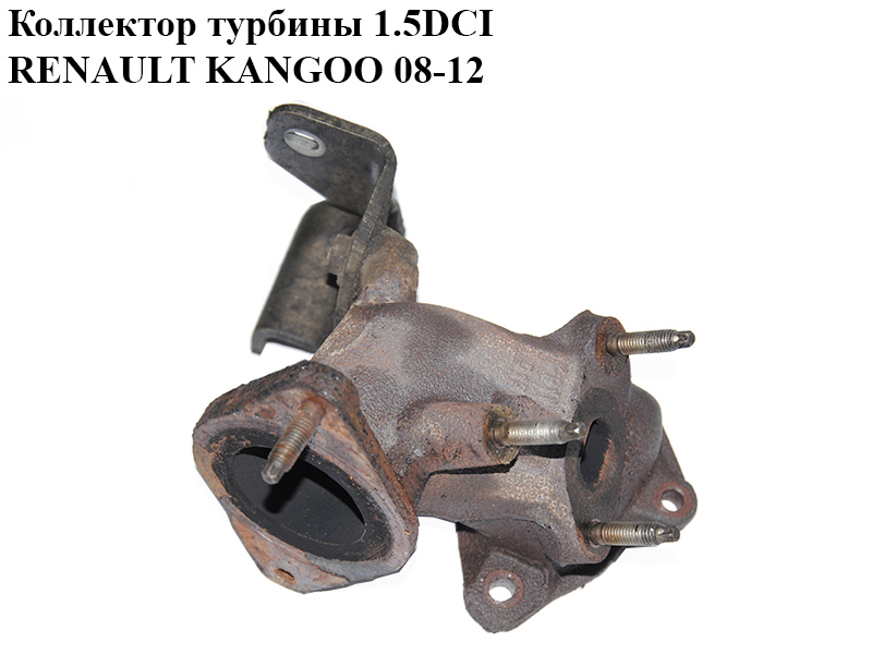 Колектор турбіни 1.5DCI RENAULT KANGOO 08-12 (РЕНО КАНГО) (144409115R)