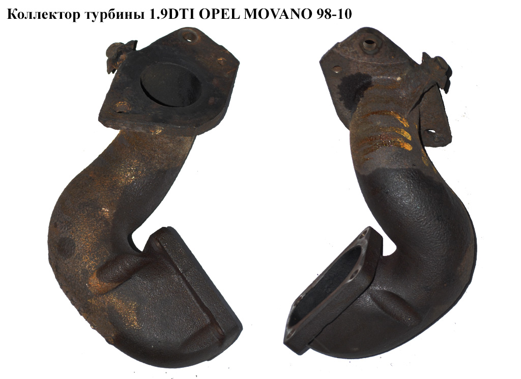 Колектор турбіни 1.9DTI OPEL MOVANO 98-10 (ОПЕЛЬ МОВАНО)
