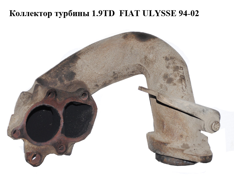 Коллектор турбины 1.9TD FIAT ULYSSE 94-02 (ФИАТ УЛИСА) (9566949880)