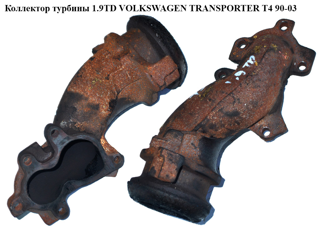 Колектор турбіни 1.9TD VOLKSWAGEN TRANSPORTER T4 90-03 (ФОЛЬКСВАГЕН ТРАНСПОРТЕР Т4)