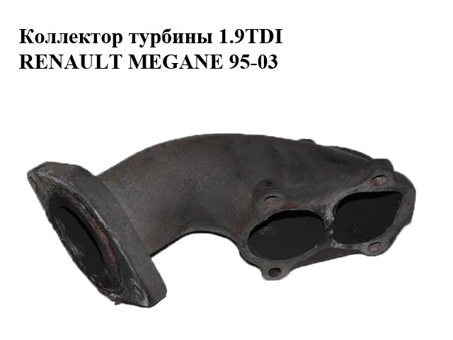 Коллектор турбины 1.9TDI RENAULT MEGANE 95-03 (РЕНО МЕГАН) (7700866741)