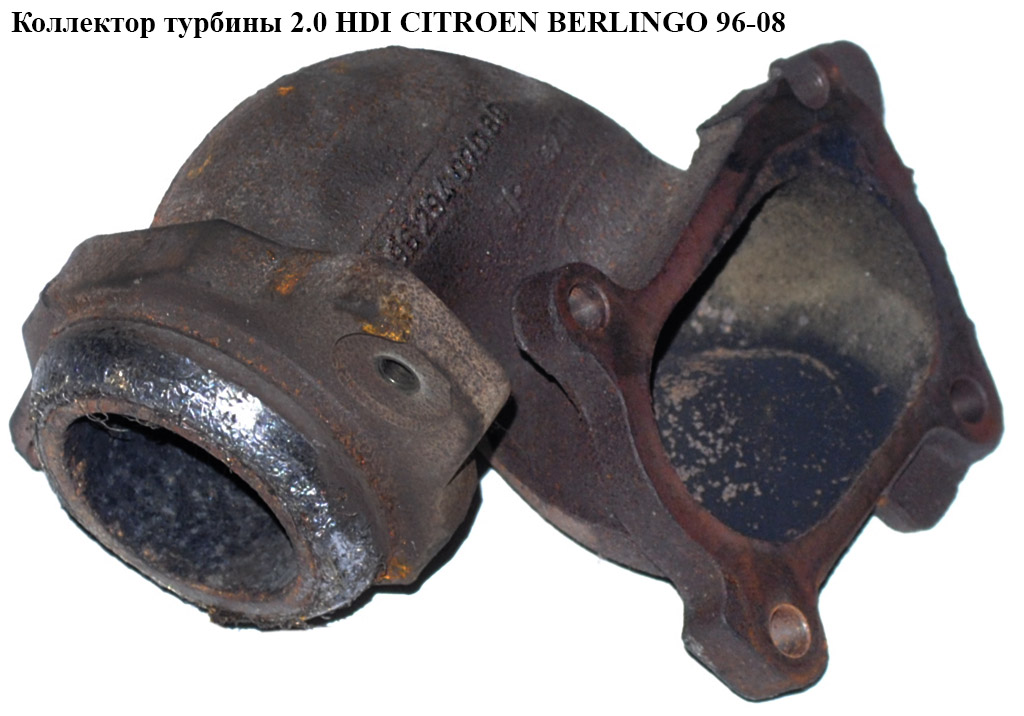 Колектор турбіни 2.0 HDI CITROEN BERLINGO 96-08 (СИТРОЕН БЕРЛИНГО) (0383.26, 038326)