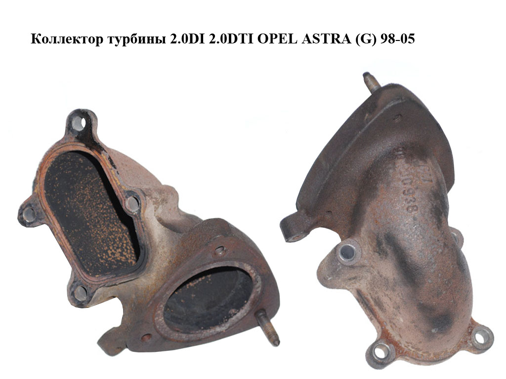 Колектор турбіни 2.0DI 2.0DTI OPEL ASTRA (G) 98-05 (ОПЕЛЬ АСТРА G) (90500938)