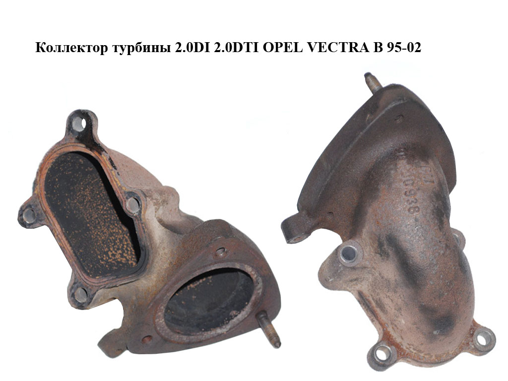 Колектор турбіни 2.0DI 2.0DTI OPEL VECTRA B 95-02 (ОПЕЛЬ ВЕКТРА Б) (90500938)