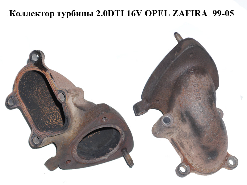 Коллектор турбины 2.0DTI 16V OPEL ZAFIRA 99-05 (ОПЕЛЬ ЗАФИРА) (90500938)