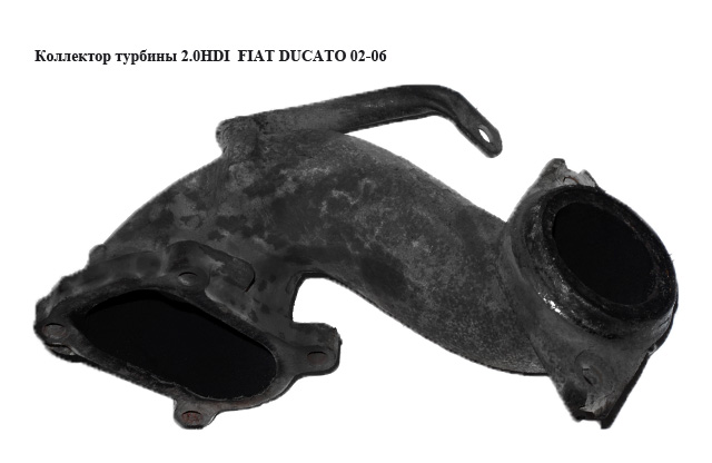 Коллектор турбины 2.0HDI FIAT DUCATO 02-06 (ФИАТ ДУКАТО) (б/н)