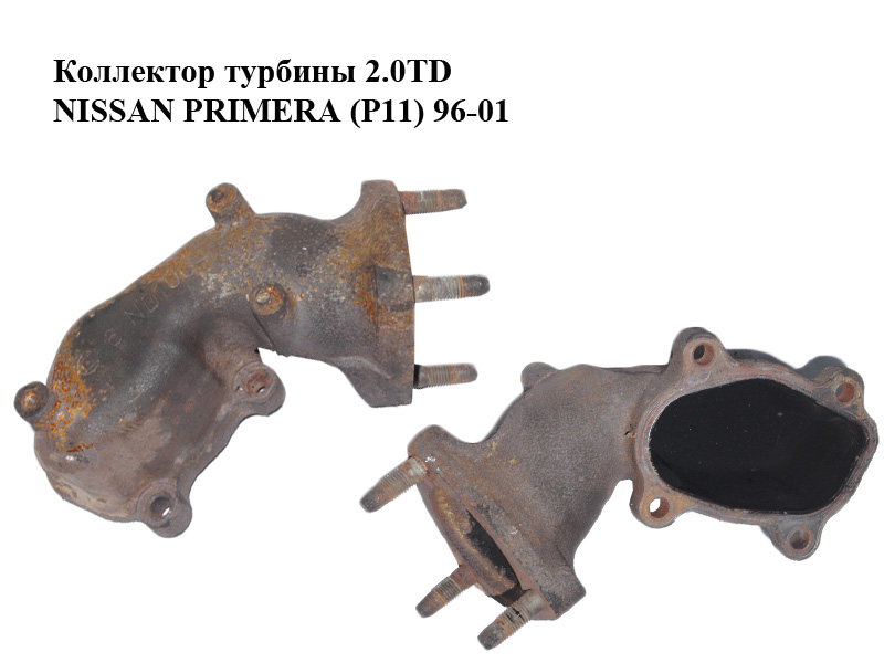 Коллектор турбины 2.0TD NISSAN PRIMERA (P11) 96-01 (14441-2J600, 144412J600)