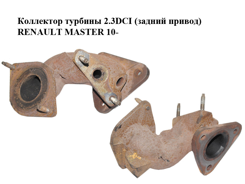 Коллектор турбины 2.3DCI (задний привод) RENAULT MASTER 10-(РЕНО МАСТЕР)