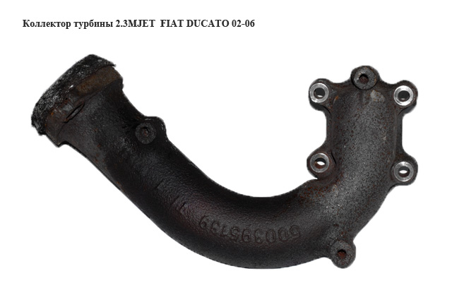 Коллектор турбины 2.3MJET FIAT DUCATO 02-06 (ФИАТ ДУКАТО) (500395139)