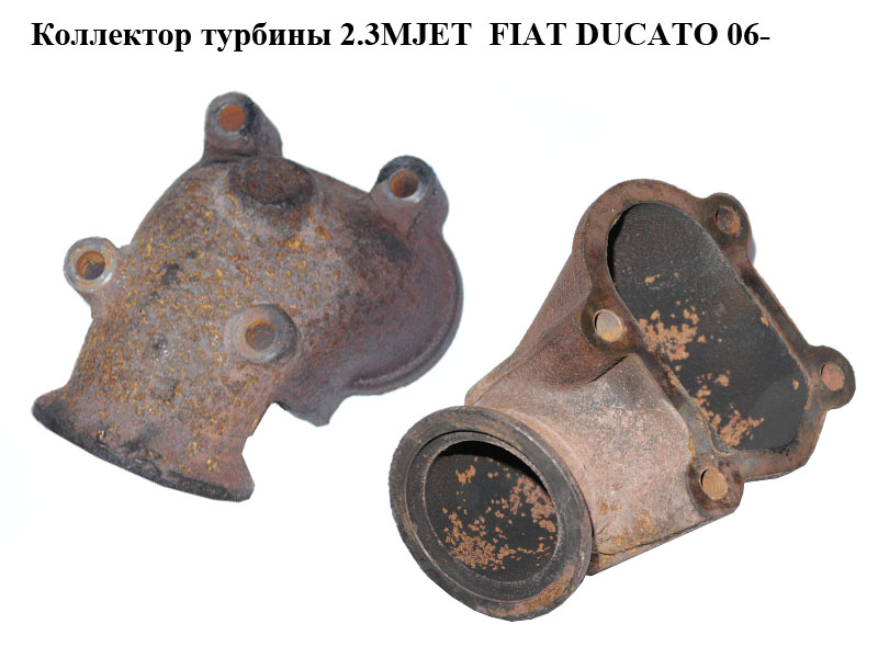 Коллектор турбины 2.3MJET FIAT DUCATO 06- (ФИАТ ДУКАТО) (504102695)