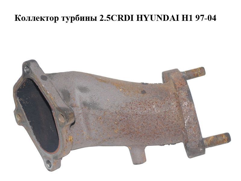 Коллектор турбины 2.5CRDI HYUNDAI H1 97-04 (ХУНДАЙ H1) (282804A000, 28280-4A000)