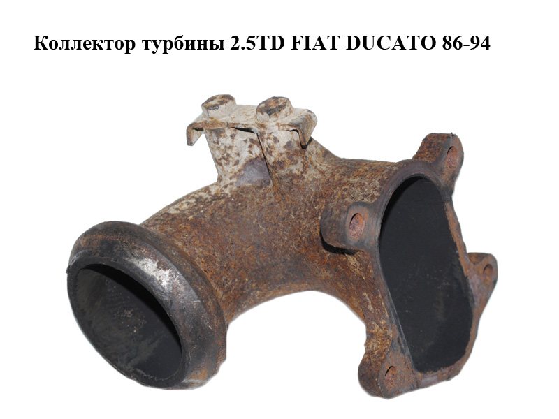 Коллектор турбины 2.5TD FIAT DUCATO 86-94 (ФИАТ ДУКАТО) (б/н)