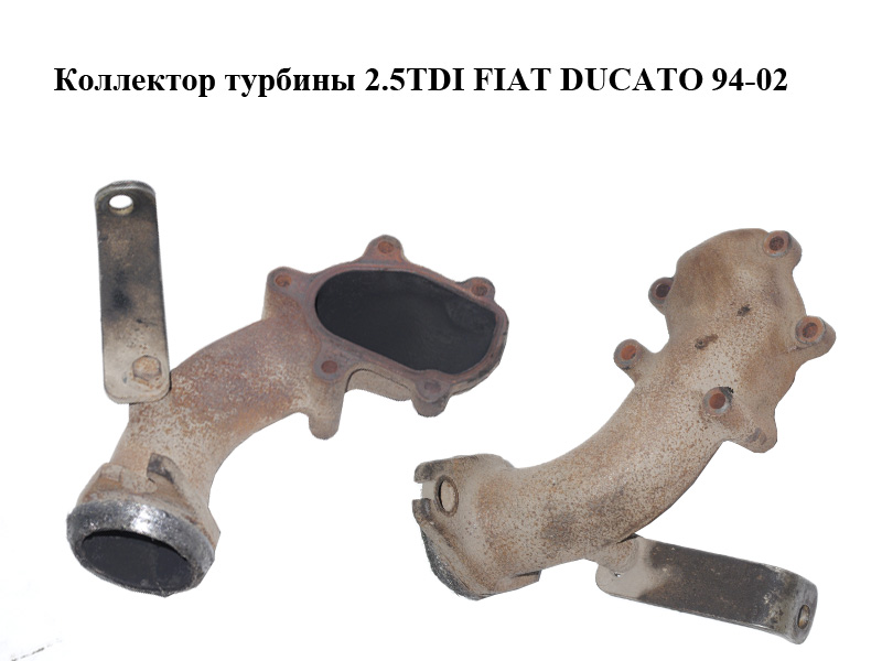 Коллектор турбины 2.5TDI FIAT DUCATO 94-02 (ФИАТ ДУКАТО)