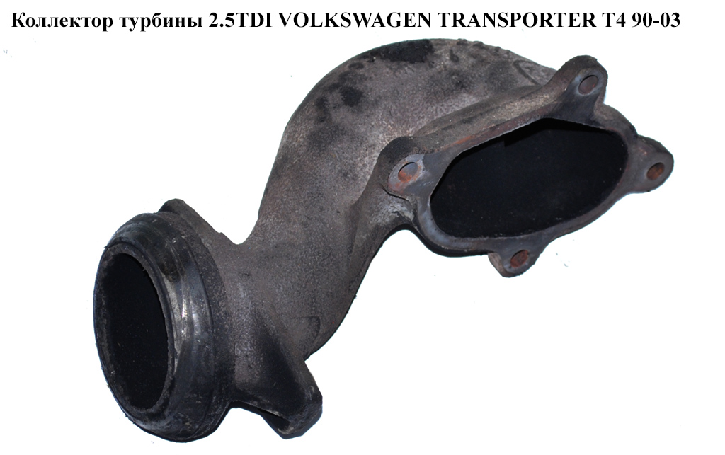 Колектор турбіни 2.5TDI VOLKSWAGEN TRANSPORTER T4 90-03 (ФОЛЬКСВАГЕН ТРАНСПОРТЕР Т4) (53141032211)