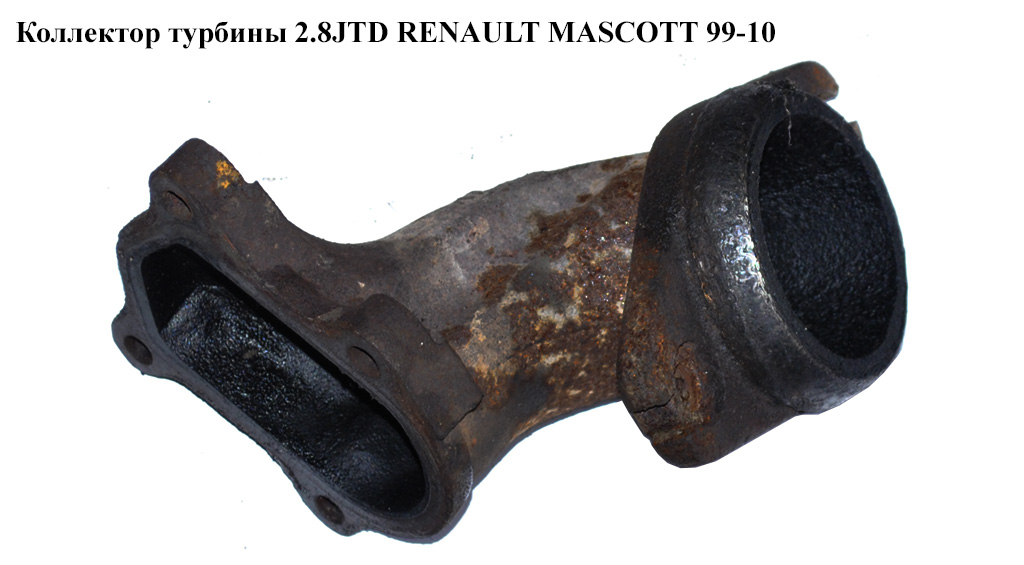 Колектор турбіни 2.8JTD RENAULT MASCOTT 99-10 (РЕНО МАСКОТТ) (5001849761)