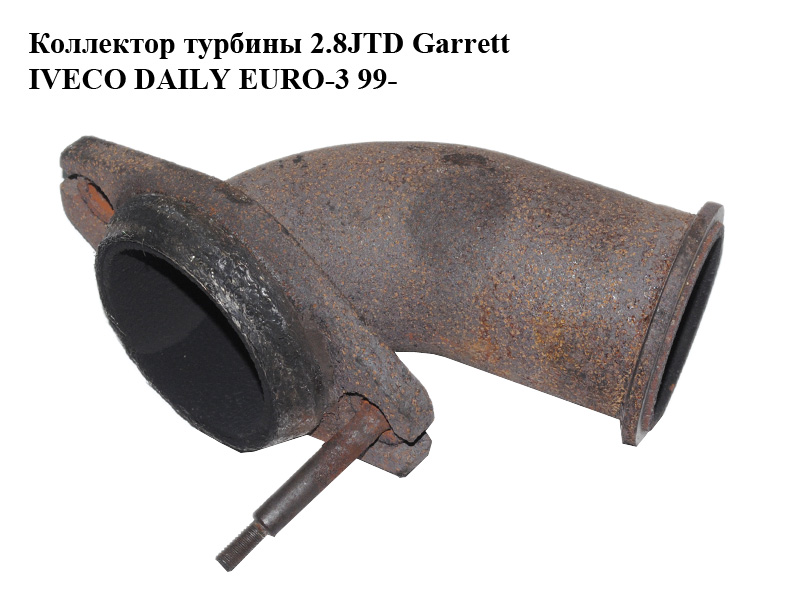 Колектор турбіни 2.8JTD Garrett IVECO DAILY EURO-3 99- (ИВЕКО ДЕЙЛИ ЕВРО 3) (500377678)