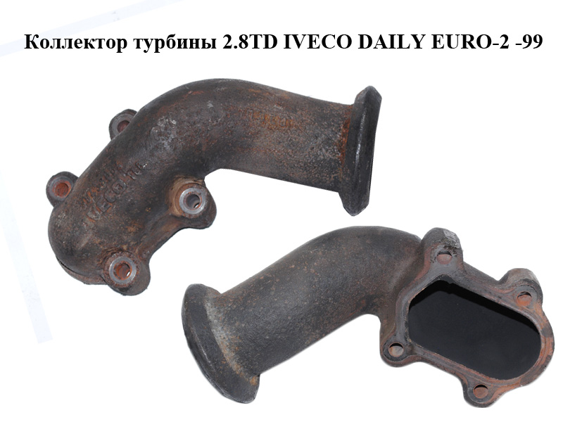 Колектор турбіни 2.8TD IVECO DAILY EURO-2 -99 (ИВЕКО ДЕЙЛИ ЕВРО 2) (99438004)