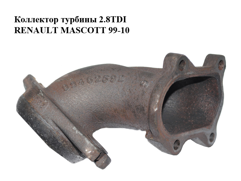 Коллектор турбины 2.8TDI RENAULT MASCOTT 99-10 (РЕНО МАСКОТТ) (99462592)