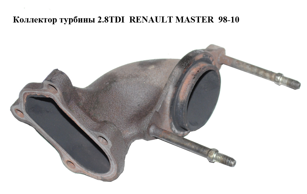 Колектор турбіни 2.8TDI RENAULT MASTER 98-10 (РЕНО МАСТЕР) (99457170)