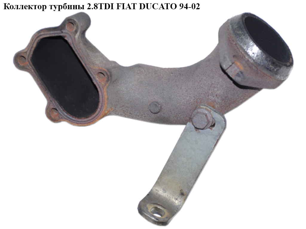 Колектор турбіни 2.8TDI 2.8JTD FIAT DUCATO 94-02 (ФІАТ ДУКАТО) (99480950)