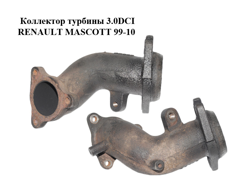 Колектор турбіни 3.0DCI RENAULT MASCOTT 99-10 (РЕНО МАСКОТТ) (7701058319)