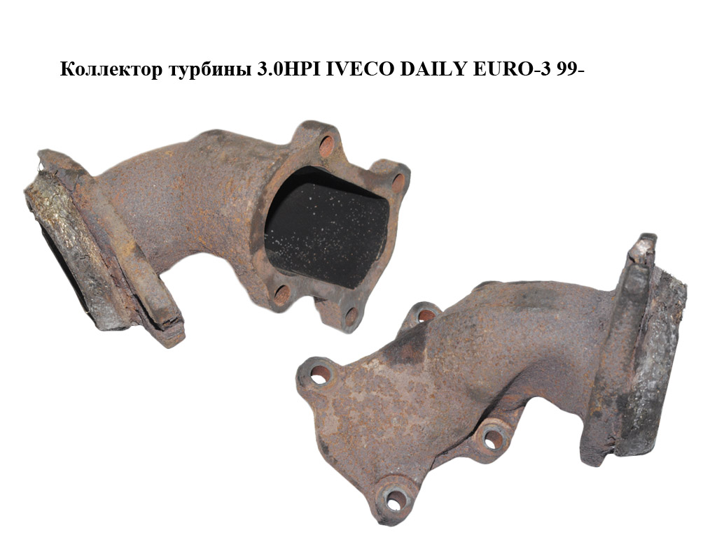 Коллектор турбины 3.0HPI IVECO DAILY EURO-3 99- (ИВЕКО ДЕЙЛИ ЕВРО 3) (504131857)