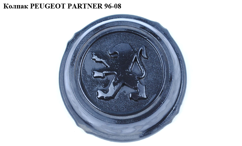 Колпак PEUGEOT PARTNER 96-08 (ПЕЖО ПАРТНЕР) (96261309XX)