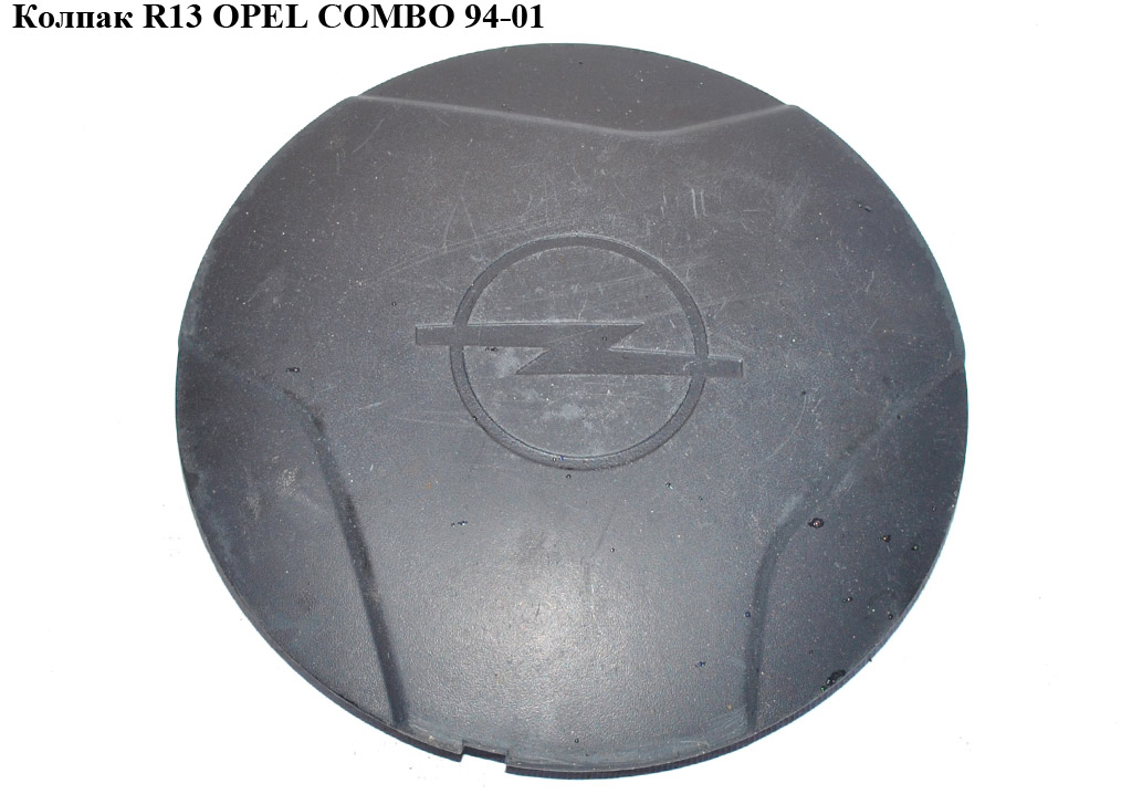 Колпак R13 OPEL COMBO 94-01 (ОПЕЛЬ КОМБО 94-02)