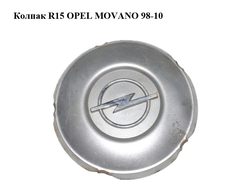 Ковпак R15 OPEL MOVANO 98-10 (ОПЕЛЬ МОВАНО) (7700312245)