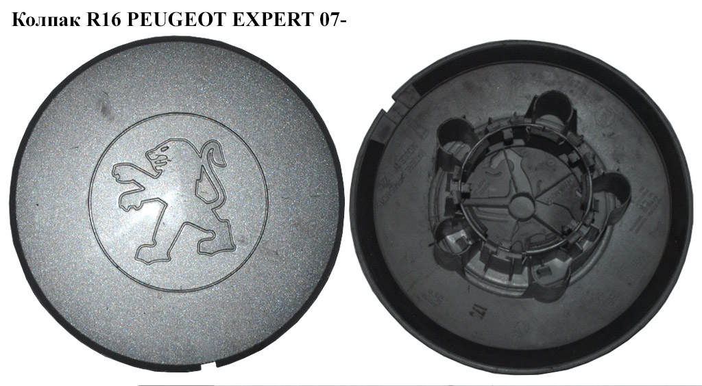 Колпак R15 PEUGEOT EXPERT 07- (ПЕЖО ЕКСПЕРТ) (9665190680, 9665192080)