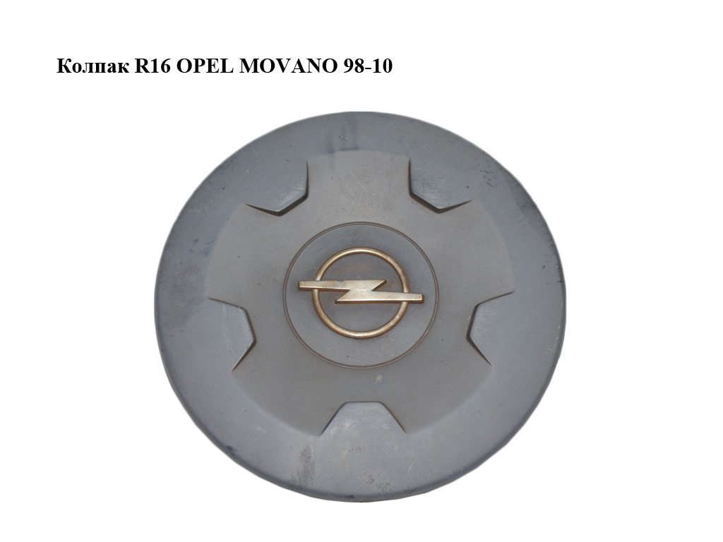 Ковпак R16 OPEL MOVANO 98-10 (ОПЕЛЬ МОВАНО) (8200035459)