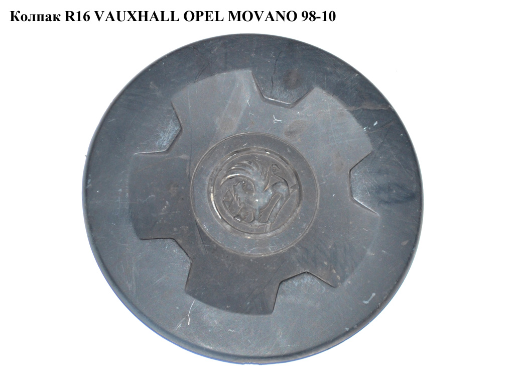 Колпак R16 VAUXHALL OPEL MOVANO 98-10 (ОПЕЛЬ МОВАНО) (8200035463)