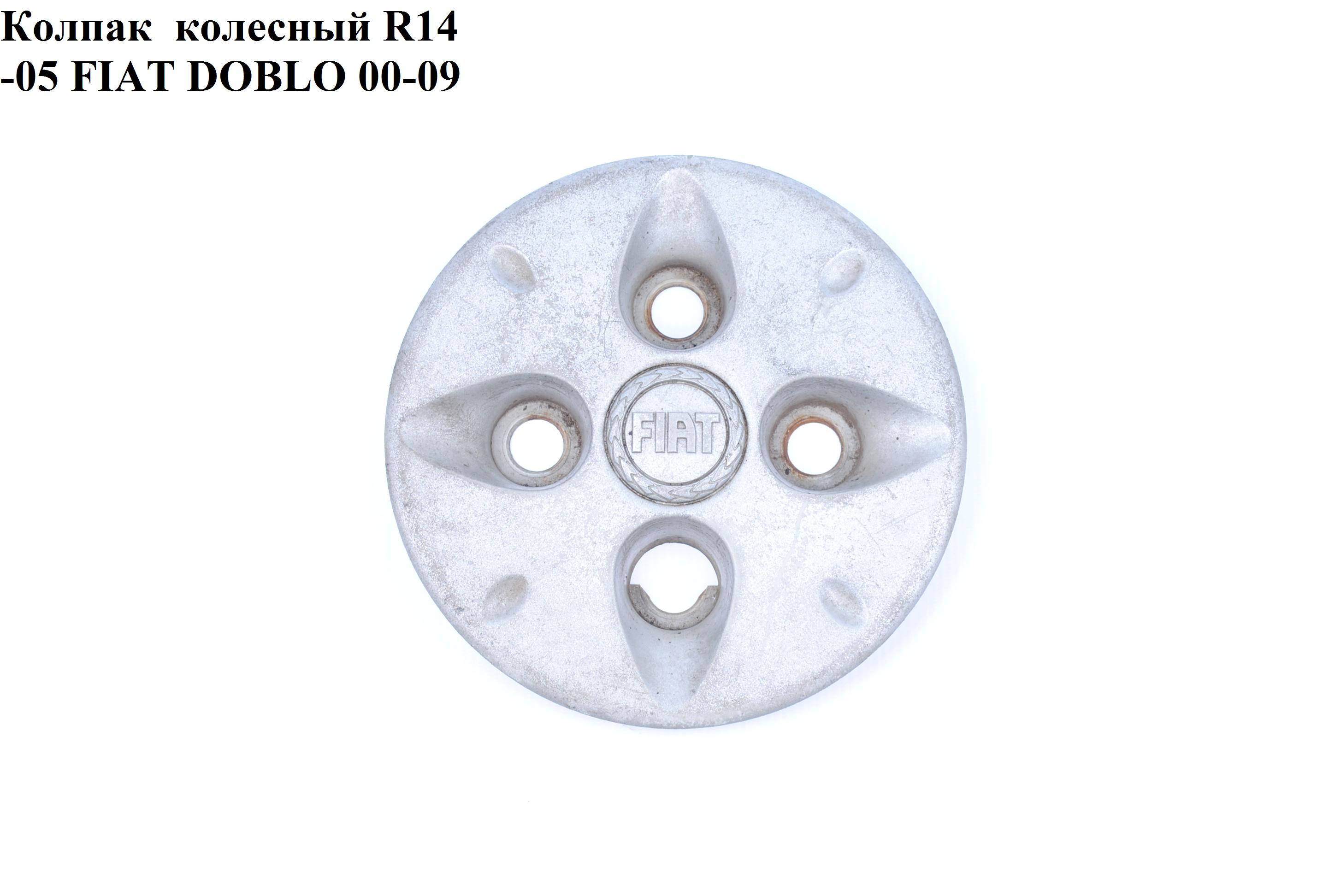 Колпак колесный R14 -05 FIAT DOBLO 00-09 (ФИАТ ДОБЛО) (46755727)