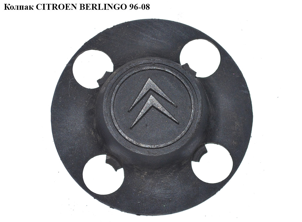 Колпак колісний CITROEN BERLINGO 96-08 (СИТРОЕН БЕРЛИНГО) (541672, 541619)