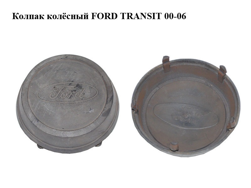 Колпак колёсный FORD TRANSIT 00-06 (ФОРД ТРАНЗИТ) (86VB-1130-BD, 86VB1130BD)