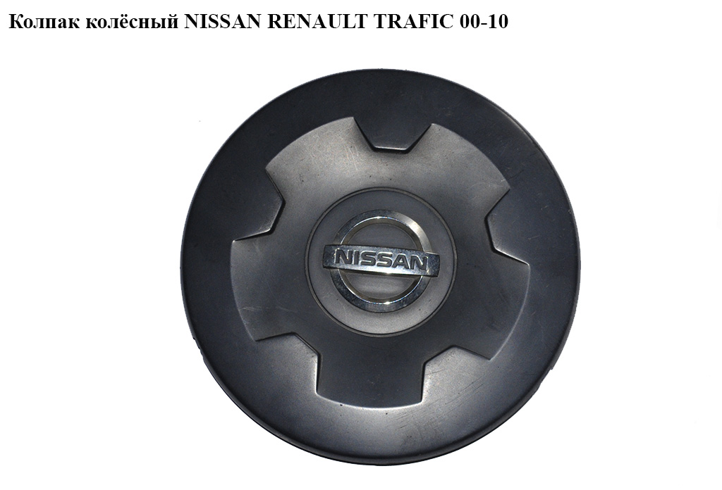 Колпак колёсный NISSAN PRIMASTAR 02-16 (НИССАН ПРИМАСТАР) (8200187566, 91168893, 9441M040)